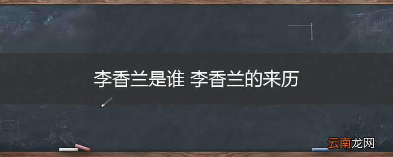 李香兰是谁 李香兰的来历