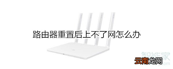 路由器重置后上不了网怎么办