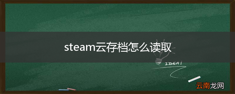 steam云存档怎么读取