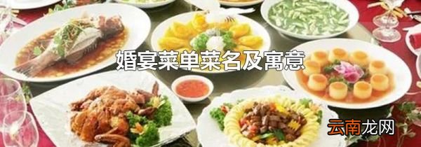 婚宴菜单菜名及寓意