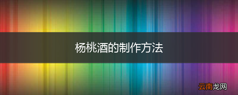 杨桃酒的制作方法