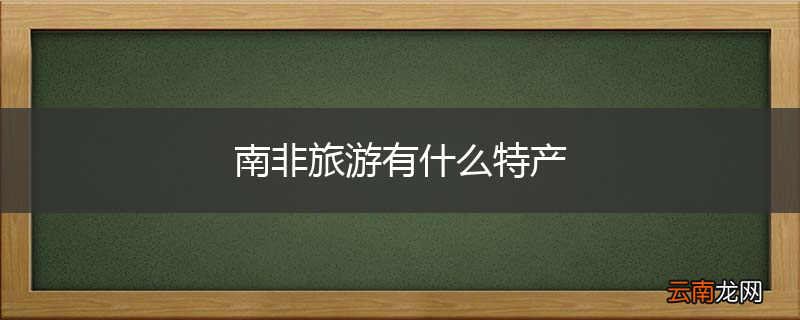 南非旅游有什么特产