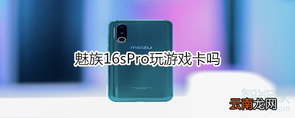 魅族16sPro玩游戏卡吗