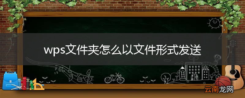 wps文件夹怎么以文件形式发送