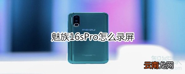 魅族16sPro怎么录屏