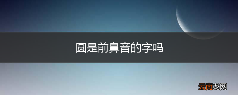 圆是前鼻音的字吗