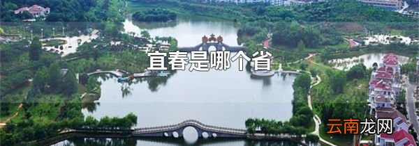 宜春是哪个省