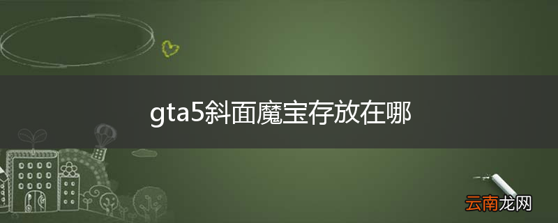 gta5斜面魔宝存放在哪
