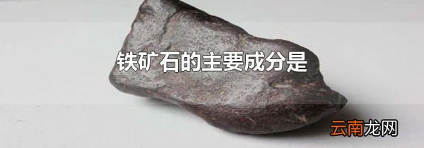 铁矿石的主要成分是