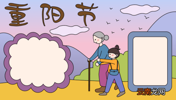 中国重阳节手抄报 中国重阳节手抄报的画法