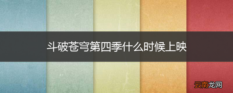 斗破苍穹第四季什么时候上映