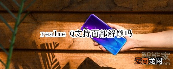 realme Q支持面部解锁吗