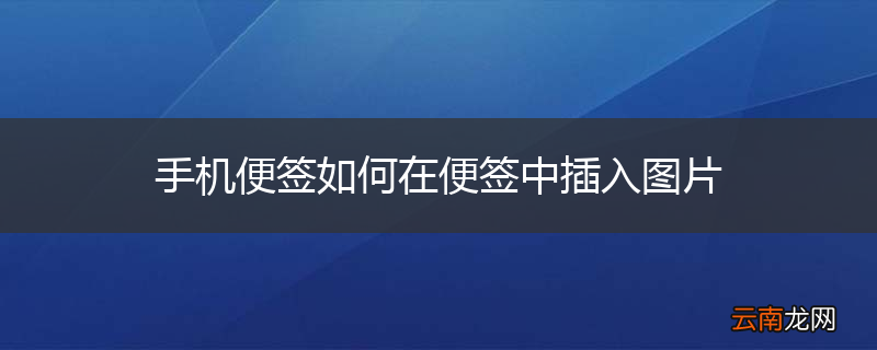 手机便签如何在便签中插入图片