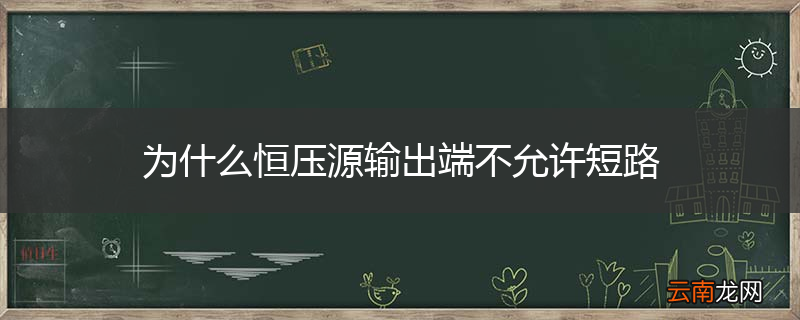 为什么恒压源输出端不允许短路