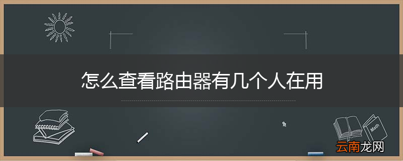 怎么查看路由器有几个人在用
