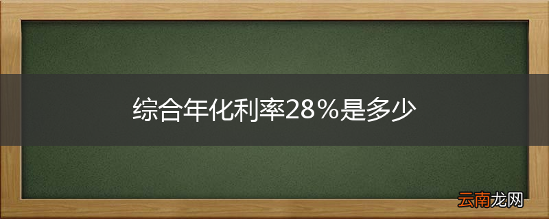 综合年化利率28％是多少