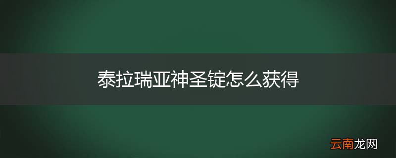 泰拉瑞亚神圣锭怎么获得