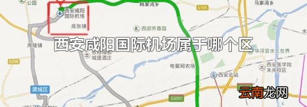 西安咸阳国际机场属于哪个区