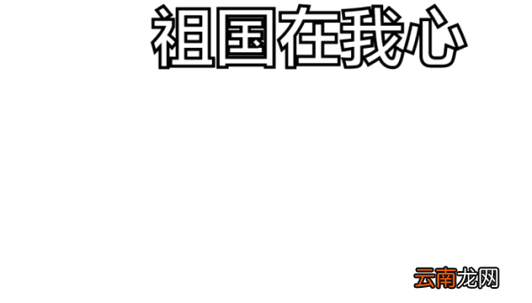 爱国的手抄报 爱国的手抄报怎么画