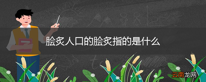 脍炙人口的脍炙指的是什么