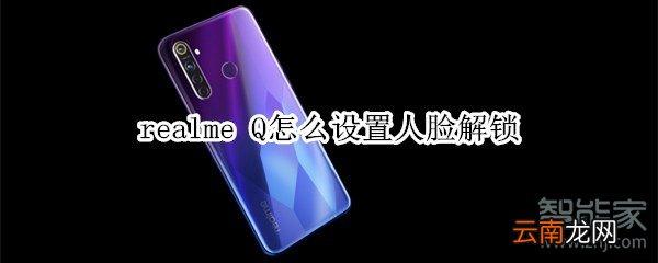 realme Q怎么设置人脸解锁