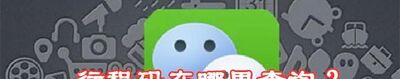 行程码在哪里查询？