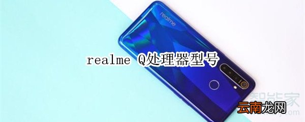 realme Q处理器型号