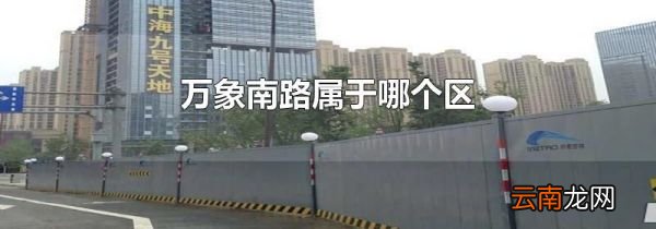 万象南路属于哪个区