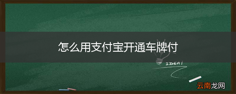 怎么用支付宝开通车牌付