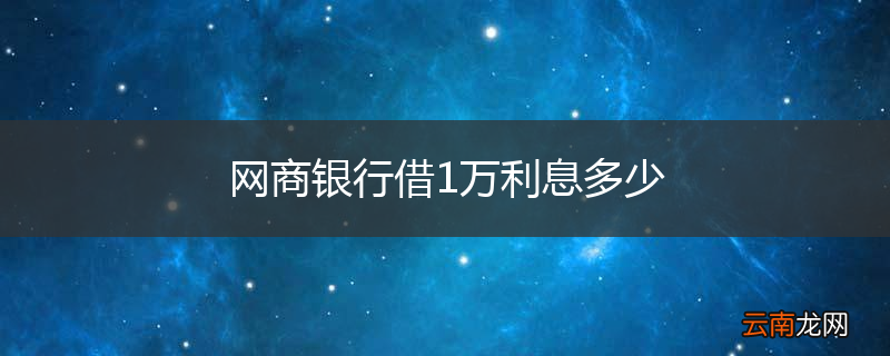 网商银行借1万利息多少