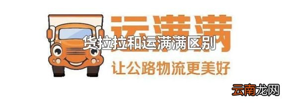 货拉拉和运满满区别