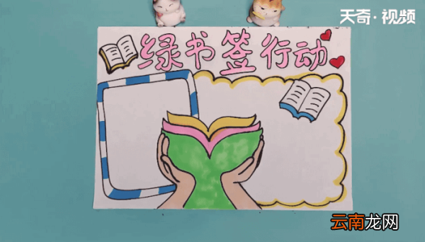 绿书签手抄报 绿书签画报