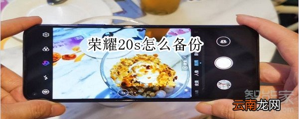 荣耀20s怎么备份数据