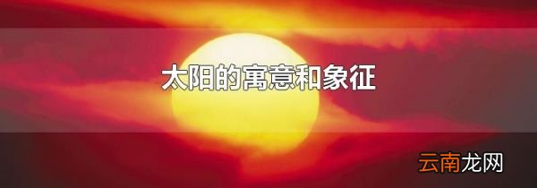 太阳的寓意和象征