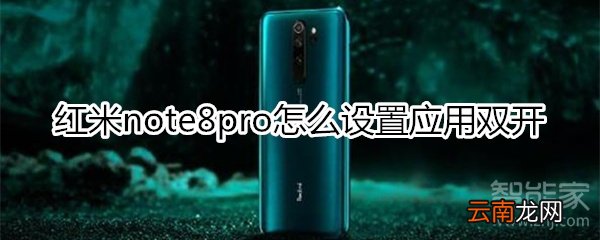 红米note8pro怎么设置应用双开