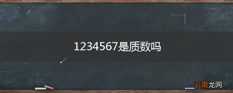 1234567是质数吗