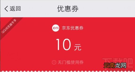 QQ浏览器扫一扫100%领京东10元优惠券