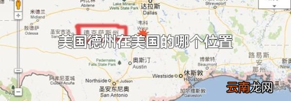 美国德州在美国的哪个位置