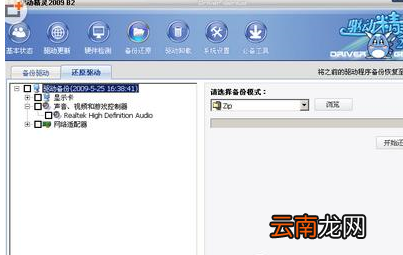 驱动精灵中备份以及还原具体操作方法