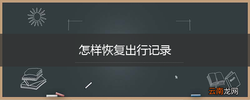 怎样恢复出行记录