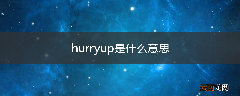 hurryup是什么意思