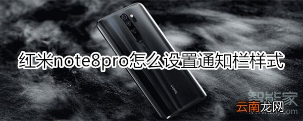 红米note8pro怎么设置通知栏样式
