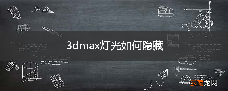 3dmax灯光如何隐藏