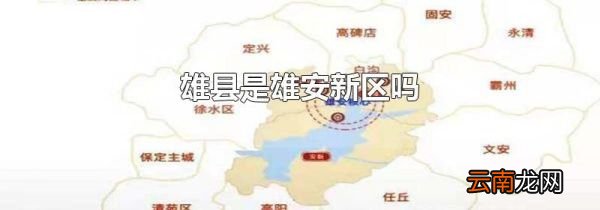 雄县是雄安新区吗