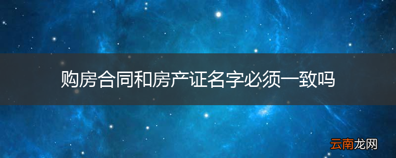 购房合同和房产证名字必须一致吗