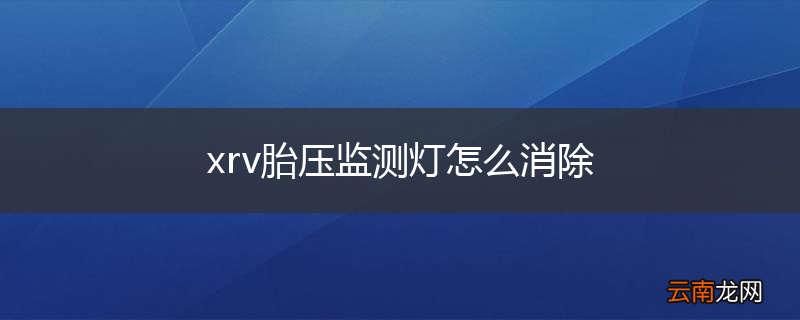 xrv胎压监测灯怎么消除