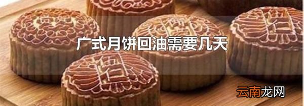 广式月饼回油需要几天
