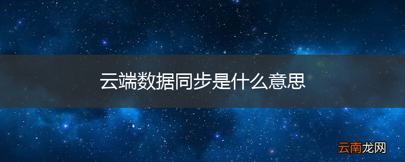 云端数据同步是什么意思