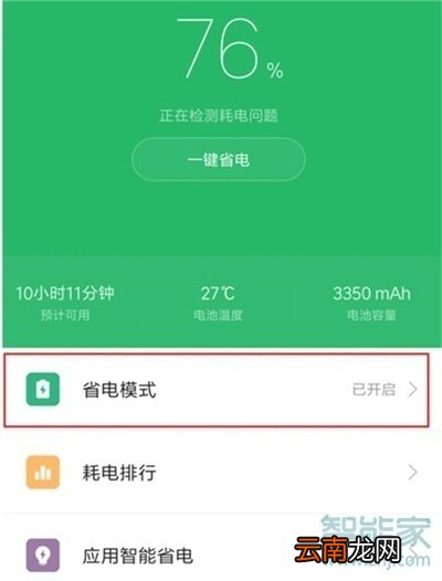 红米note8pro怎么开启省电模式