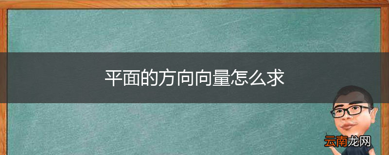 平面的方向向量怎么求